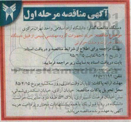 آگهی مناقصه, مناقصه خرید تجهیزات گروه مهندسی شیمی