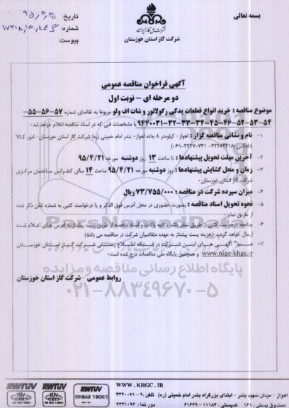 آگهی فراخوان مناقصه عمومی دو مرحله ای , فراخوان مناقصه خرید انواع قطعات یدکی رگولاتور و شات اف ولو