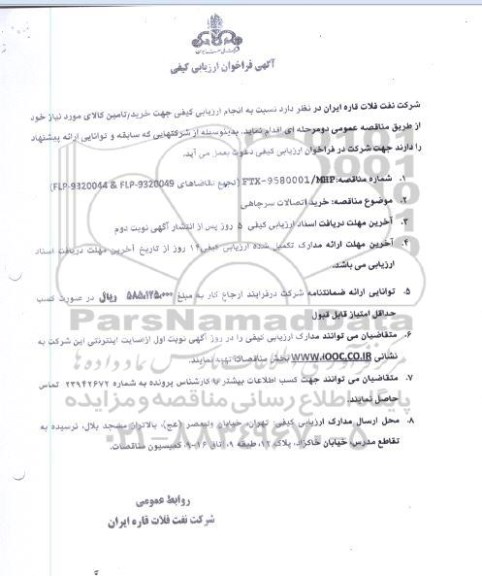 آگهی فراخوان ارزیابی کیفی , فراخوان خرید اتصالات سرچاهی 