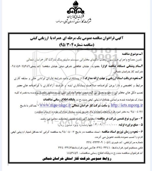 آگهی فراخوان مناقصه عمومی یک مرحله ای همراه با ارزیابی کیفی , فراخوان مناقصه تأمین مصالح و اجرای فنداسیون و نصب دکلهای مخابراتی سیستم مانیتورینگ