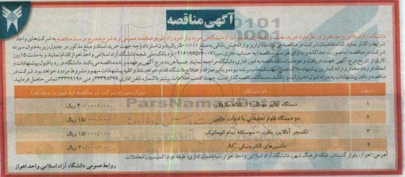 مناقصه عمومی , مناقصه عمومی خرید تجهیزات آزمایشگاهی 