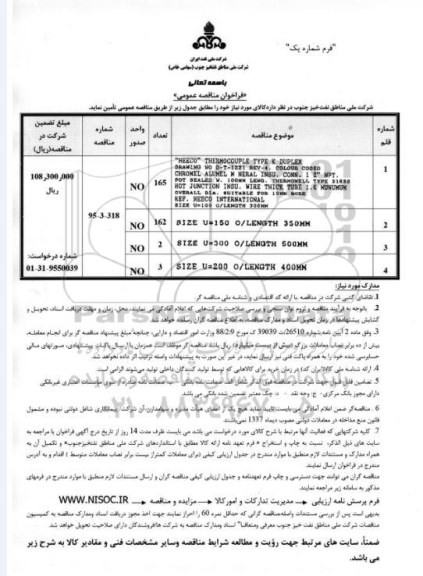 فراخوان مناقصه عمومی،فراخوان مناقصه عمومی  تامین HEECO THERMOCOUPLE TYPE K DUPLEX