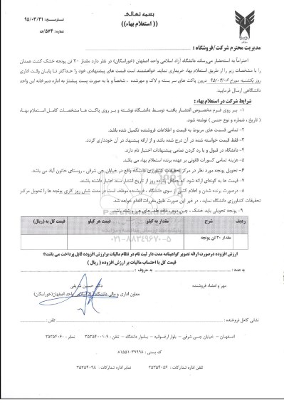 استعلام , استعلام مقدار 30 تن یونجه 