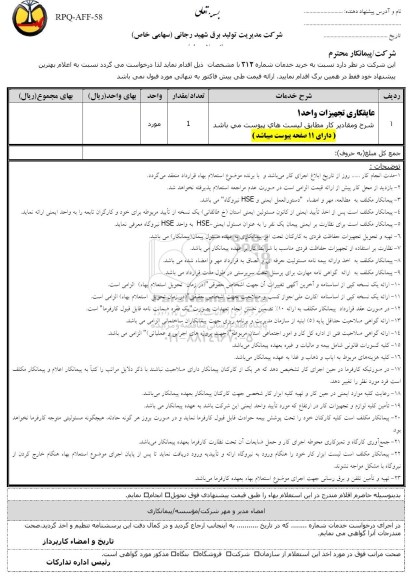 استعلام  ,  استعلام عایقکاری تجهیزات واحد 1 - 95.4.1