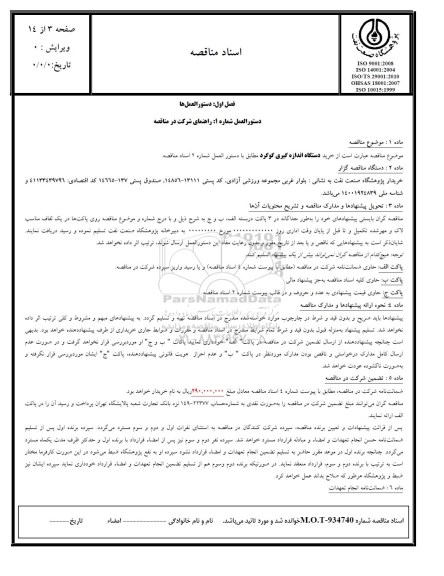 مناقصه, مناقصه خرید دستگاه اندازه گیری گوگرد 