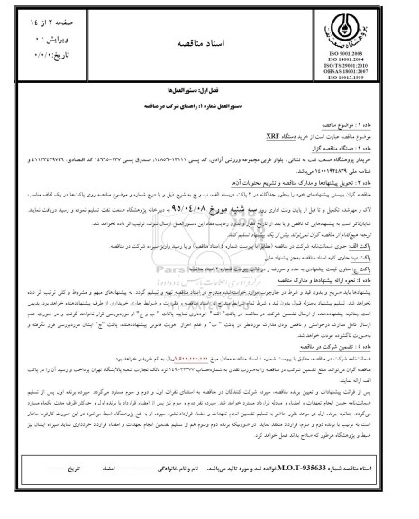مناقصه, مناقصه خرید دستگاه XRF