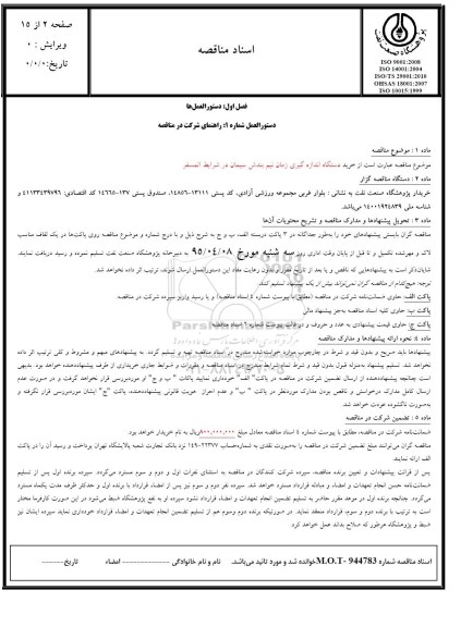 مناقصه, مناقصه خرید دستگاه اندازه گیری زمان نیم بندش سیمان