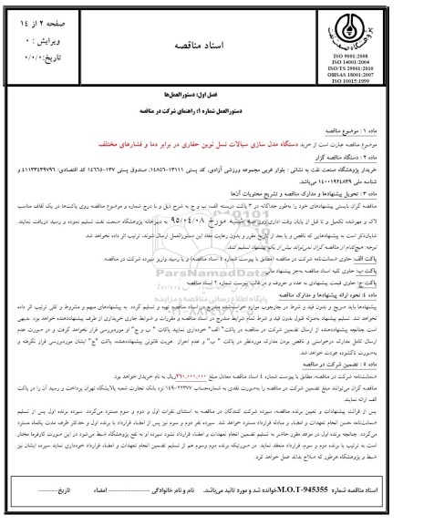 مناقصه, مناقصه  دستگاه مدل سازی سیالات نسل نوین حفاری 