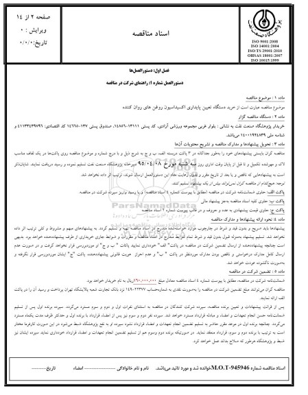 مناقصه, مناقصه خرید دستگاه تعیین پایداری اکسیداسیون روغن