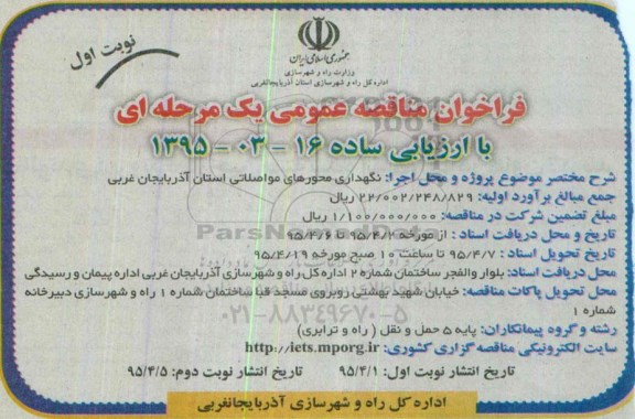 فراخوان مناقصه عمومی با ارزیابی ساده , مناقصه نگهداری محورهای مواصلاتی استان آذربایجان غربی 