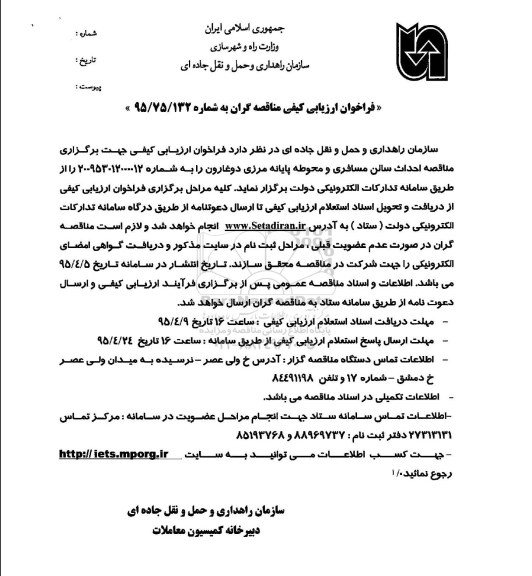 فراخوان ارزیابی ,فراخوان  احداث سالن مسافری و محوطه پایانه مرزی