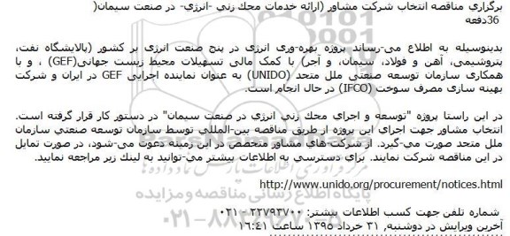 مناقصه , مناقصه انتخاب شركت مشاور (ارائه خدمات محك زنی ­انرژی­ در صنعت سیمان )