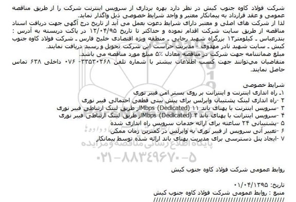مناقصه , مناقصه بهره برداری از سرویس اینترنت شرکت
