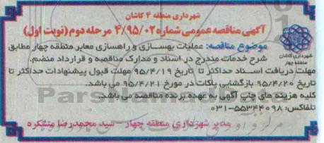 مناقصه , مناقصه عملیات بهسازی و راهسازی معابر منطقه مرحله دوم 