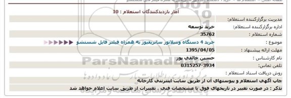 استعلام , استعلام خرید 4 دستگاه ونتیلاتور سانتریفیوژ به همراه فیلتر قابل شستشو