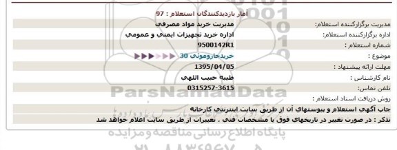 استعلام, استعلام خرید جاروموئی 30