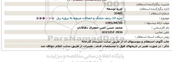 مناقصه  خرید 12 ردیف شلنگ و اتصالات مربوط به پروژه ریل