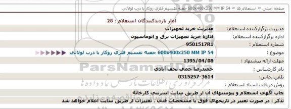 استعلام, استعلام جعبه تقسیم فلزی روکار با درب لولائی