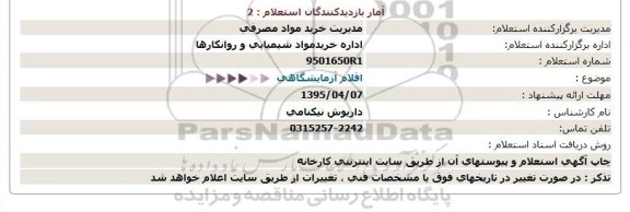 استعلام, استعلام اقلام آزمایشگاهی