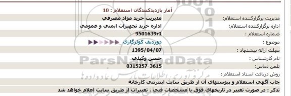 استعلام,استعلام دوردیف کولرگازی