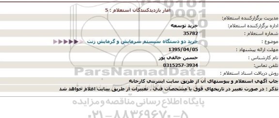 استعلام,استعلام خرید دو دستگاه سیستم سرمایش و گرمایش زنت