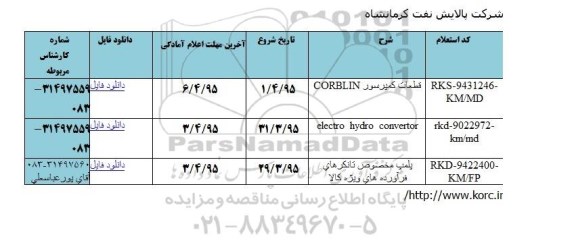 استعلام,استعلام قطعات کمپرسور و...