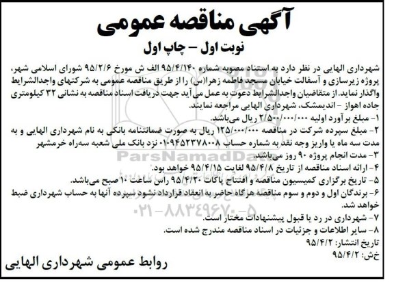 آگهی مناقصه عمومی, مناقصه پروژه زیرسازی و آسفالت خیابان مسجد فاطمه زهرا (س)