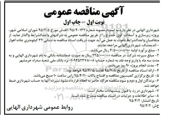 آگهی مناقصه عمومی, مناقصه پروژه زیرسازی و آسفالت کوی خسرج