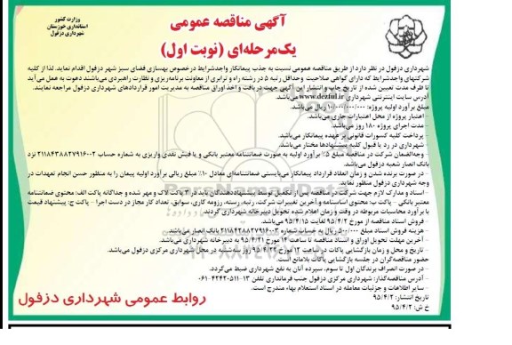 مناقصه عمومی , مناقصه بهسازی فضای سبز دزفول