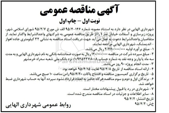آگهی مناقصه عمومی, مناقصه پروژه زیرسازی و آسفالت خیابان بدر 1 