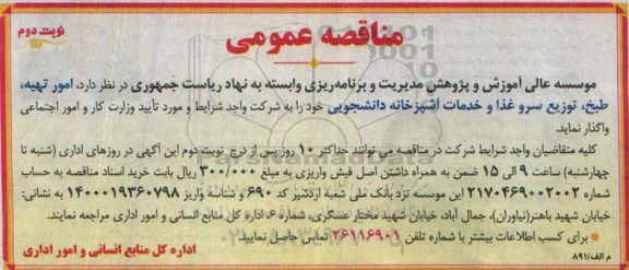 مناقصه عمومی , مناقصه امور تهیه ، طبخ ، توزیع سرو غذا و خدمات آشپزخانه دانشجویی- نوبت دوم