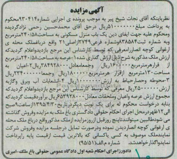 مزایده,مزایده منزل مسکونی مساحت 240.58متر پرونده اجرایی شماره 930414