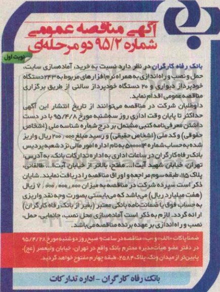 آگهی مناقصه عمومی دو مرحله ای,مناقصه خرید، آماده سازی سایت