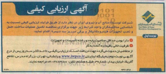 آگهی ارزیابی کیفی ، ارزیابی کیفی مناقصه تکمیل عملیات ساخت ، حمل و نصب تجهیزات هیدرومکانیکال و برقی