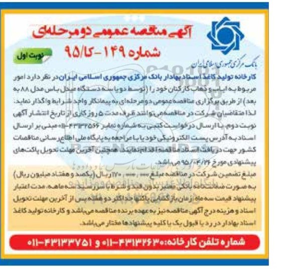 مناقصه , مناقصه عمومی ایاب و ذهاب کارکنان