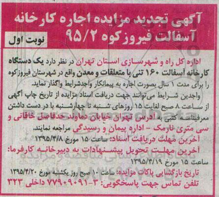 آگهی تجدید مزایده , تجدید مزایده اجاره کارخانه آسفالت فیروزکوه