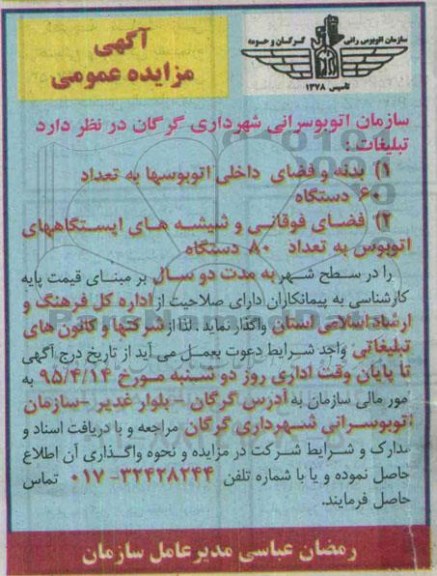 آگهی مزایده عمومی ، مزایده عمومی بدنه و فضای داخلی اتوبوسها به تعداد 60 دستگاه .....