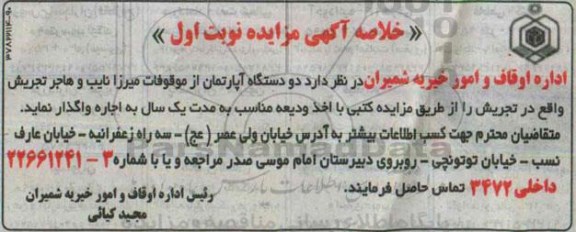 خلاصه اگهی مزایده, دو دستگاه آپارتمان از موقوفات میرزا نایب و هاجر