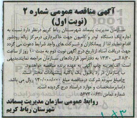 آگهی مناقصه عمومی, مناقصه اجاره یک دستگاه لودر و کامیون جهت خاکبرداری
