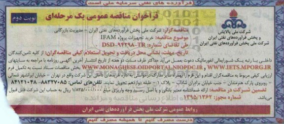 فراخوان مناقصه عمومی یک مرحله ای , فراخوان مناقصه خرید تجهیزات پروژه IFAM -95.03.31 نوبت دوم 
