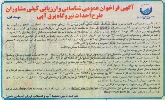 آگهی فراخوان عمومی,،فراخوان طرح احداث نیروگاه برق آبی 