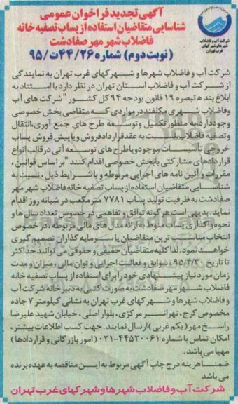 آگهی تجدید فراخوان عمومی , تجدید فراخوان شناسایی متقاضیان استفاده از پساب تصفیه خانه فاضلاب شهر مهر صفادشت  نوبت دوم