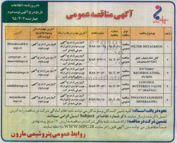 آگهی مناقصه عمومی , مناقصه FILTER METAL&ROD ...- نوبت دوم