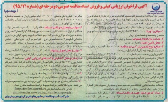 آگهی فراخوان ارزیابی کیفی , فراخوان ارزیابی کیفی عملیات برون سپاری ، تامین و تولید ، بهره برداری و نگهداری از شبکه های توزیع آب... -نوبت دوم