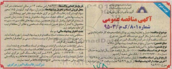 مناقصه, مناقصه حمل و تخلیه لیچه زیر بونکر باطله محوطه کارخانه زغالشویی انجیر تنگه ...- نوبت دوم