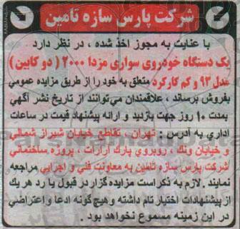 آگهی مزایده , مزایده فروش یکدستگاه خودروی سواری مزدا 2000 دوکابین