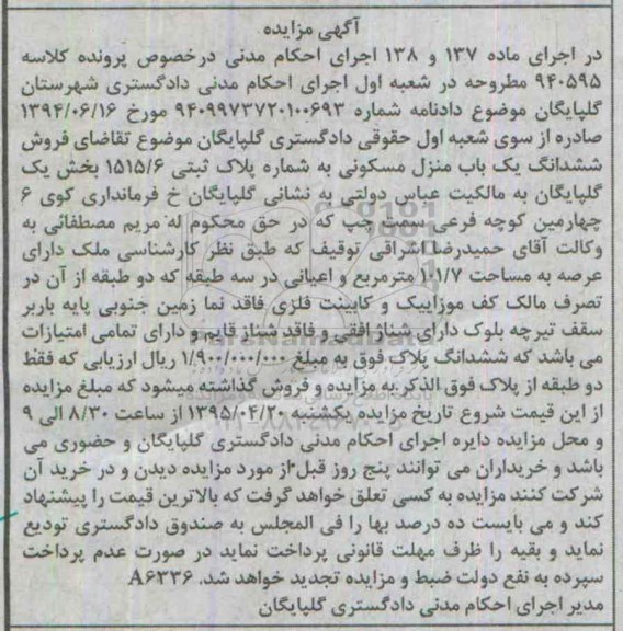 مزایده,مزایده ششدانگ منزل مسکونی بخش یک گلپایگان