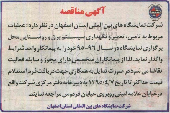آگهی مناقصه, مناقصه تامین، تعمیر و نگهداری سیستم برق و روشنایی 