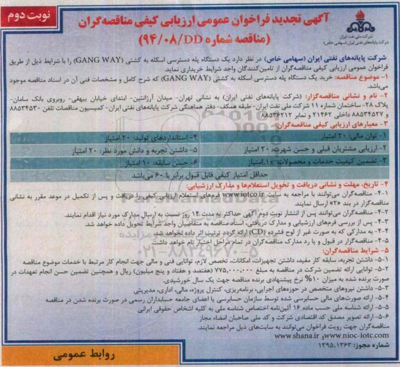 آگهی تجدید فراخوان عمومی ارزیابی کیفی مناقصه گران, مناقصه خرید  یک دستگاه پله دسترسی اسکله به کشتی (GANG WAY)- تجدید نوبت دوم 