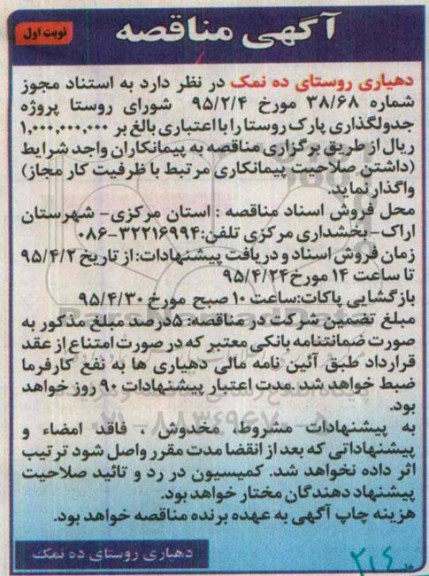 آگهی مناقصه, مناقصه اجرای پروژه جدولگذاری پارک روستا